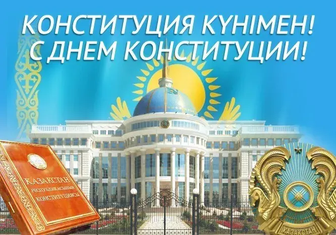 Открытка День конституции РК - День Конституции Республики Казахстан - открытка | Красивая открытка #18