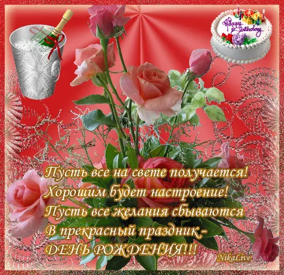 Открытка С днём рождения сноха - Открытка с розами и шампанским  С Днем рождения! | Красивая открытка #20