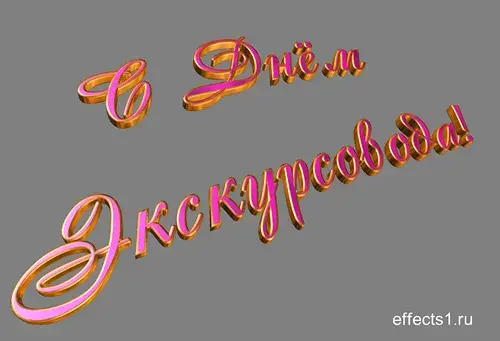 Открытка Открытки с Днем Экскурсовода - С днем рождения: 3D надпись, розовый и золотой | Красивая открытка #13