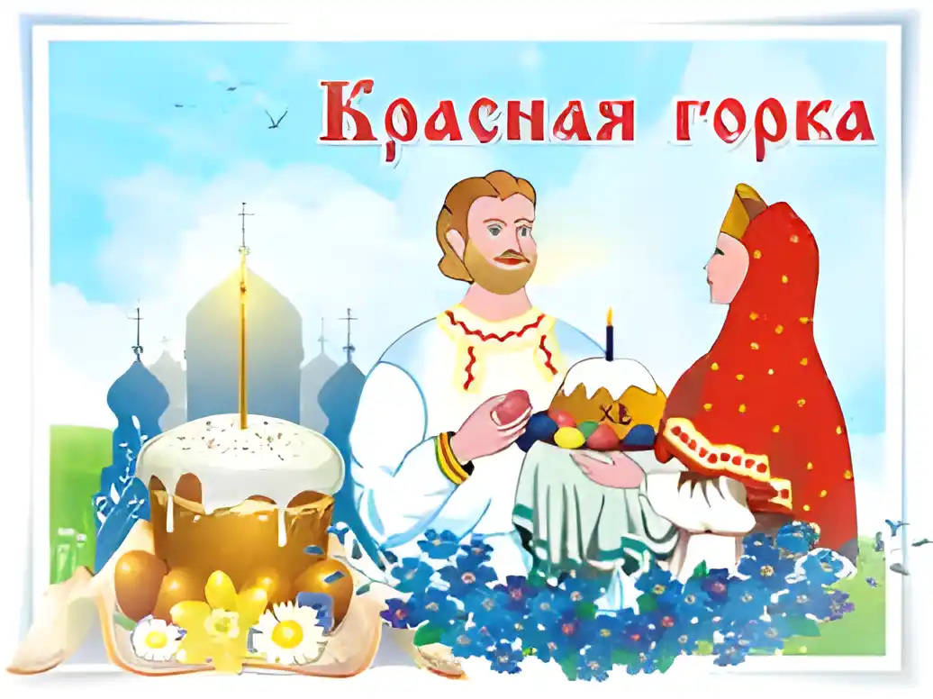 Открытка Открытки с Красной Горкой - Открытка с Пасхой: Мужчина и женщина, Пасхальный кулич, цветы | Красивая открытка #23