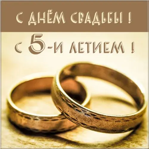 Открытка 5 лет - деревянная свадьба - Золотые обручальные кольца. Открытка с днем свадьбы | Красивая открытка #31
