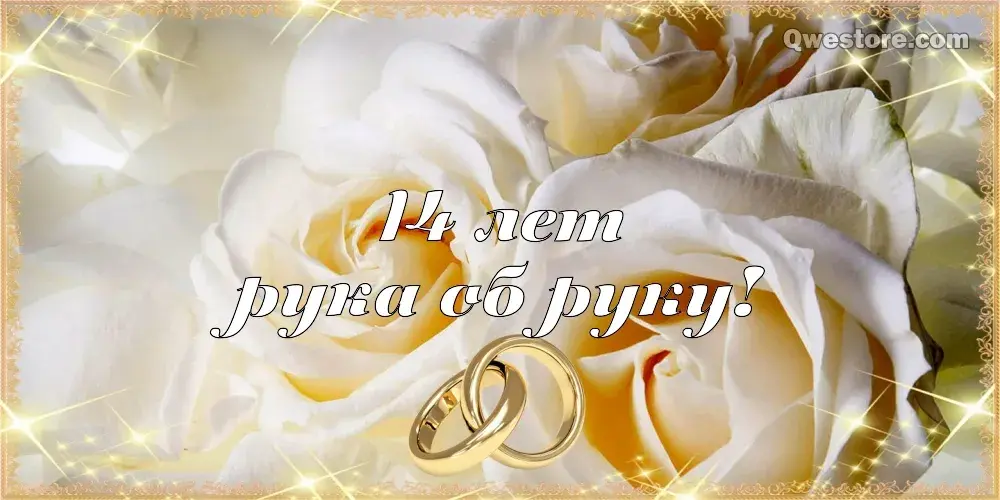 Открытка 14 лет - агатовая свадьба - Обручальные кольца на лепестках роз | Красивая открытка #18