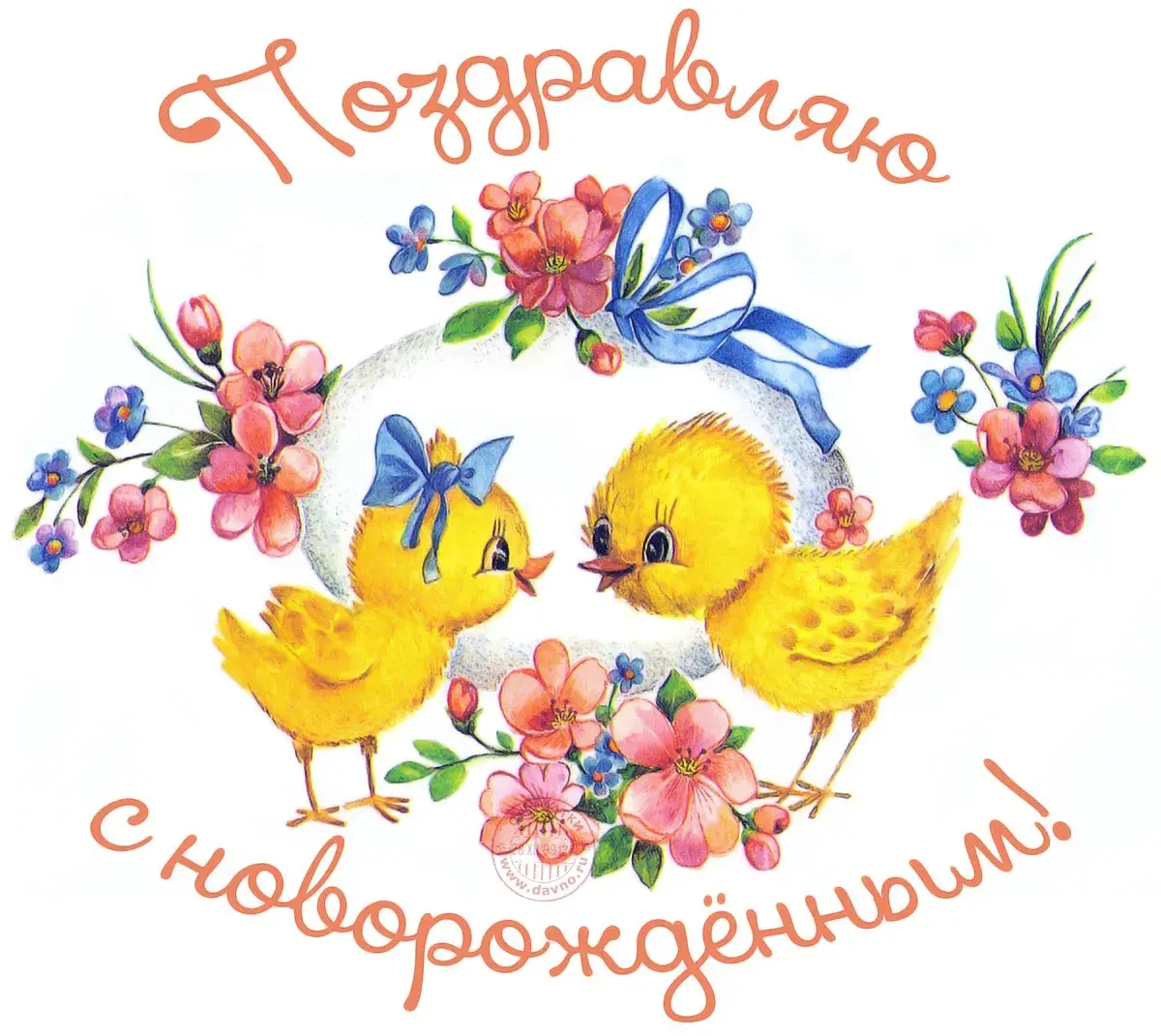 Открытка С прибавлением! - Открытка с цыплятами и цветами | Красивая открытка #8