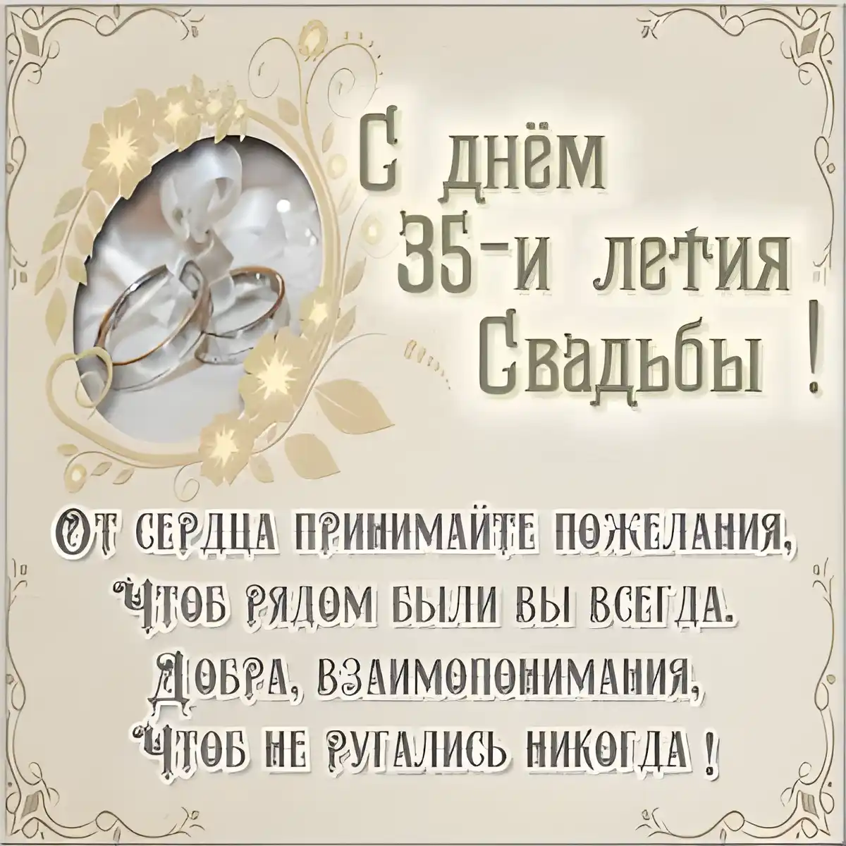 Открытка 35 лет - полотняная свадьба - С Днём 35-летия Свадьбы: Открытка с Обручальными Кольцами | Красивая открытка #25