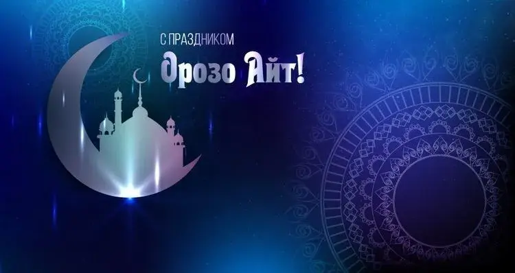 Открытка Ораза Айт - Открытка с Рамаданом: Голубой фон, Луна и Мечеть | Красивая открытка #28
