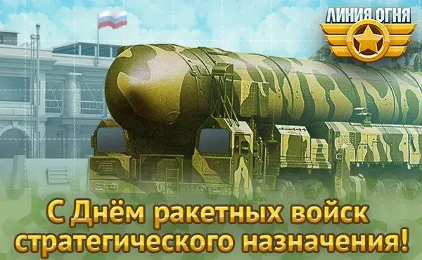 Открытка Открытки на День Ракетных войск стратегического назначения - С Днём ракетных войск: мощная техника на открытке | Красивая открытка #7