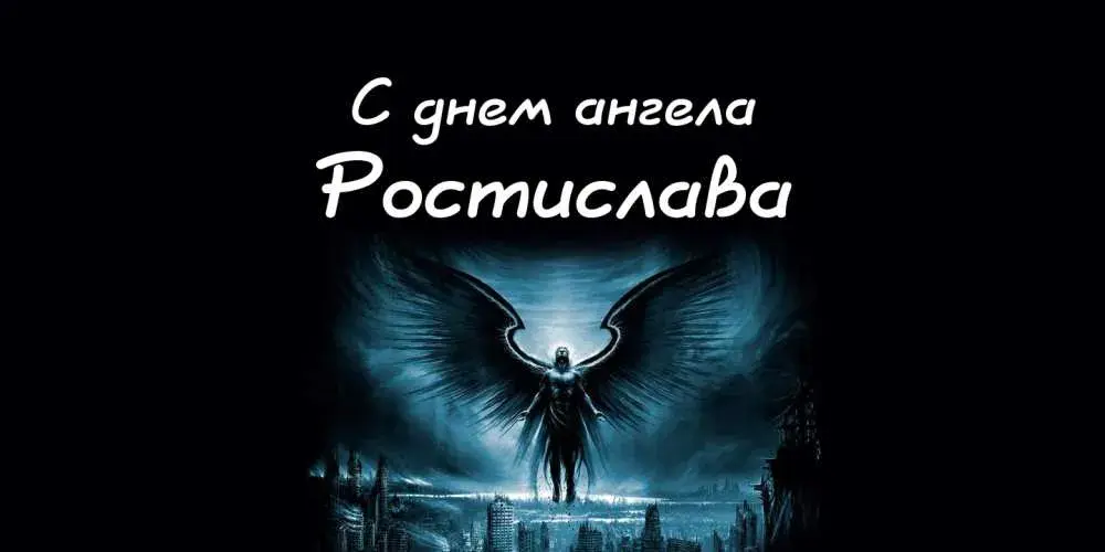 Открытка Открытки с именем Ростислав  - Ангел на фоне города: открытка с днем ангела | Красивая открытка #139