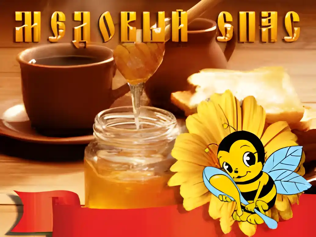 Открытка Открытки с Медовым Спасом - Открытка с медом, чаем и тостами | Красивая открытка #110