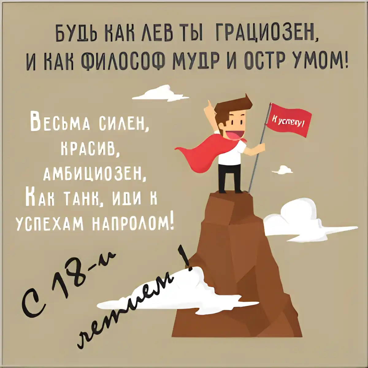 Открытка Открытки на 18 лет - Мужчина на вершине горы с флагом | Красивая открытка #172