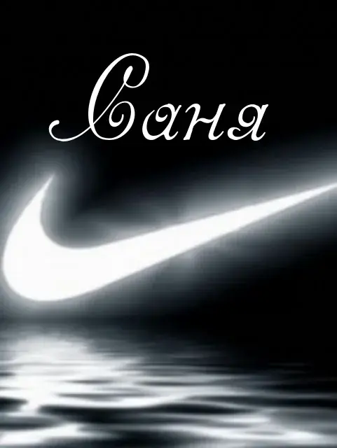 Открытка открытки с именем Александр - Логотип Nike на фоне воды | Красивая открытка #79