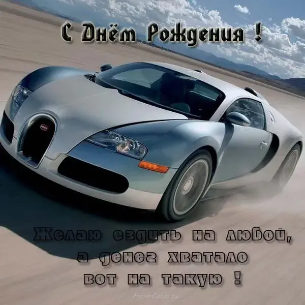 Открытка Открытки с Днем Рождения брату - Открытка с днем рождения: спортивный автомобиль | Красивая открытка #61