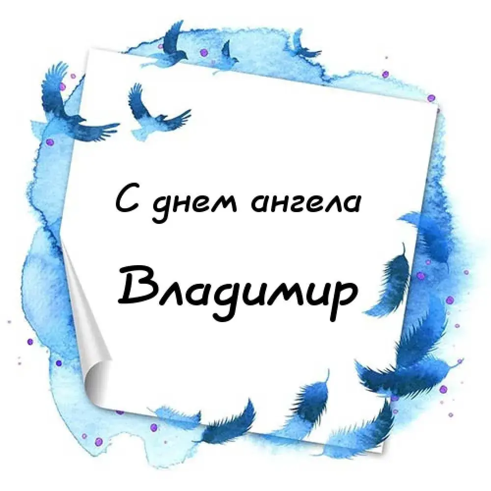 Открытка открытки с именем Владимир - С днем ангела! Открытка с голубой акварелью | Красивая открытка #212