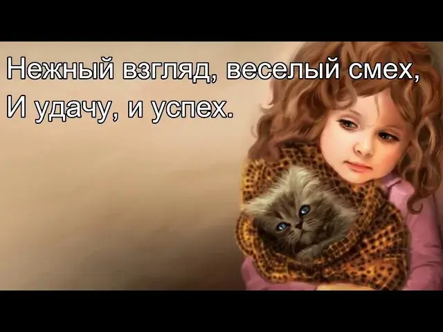 Открытка Открытки на 30 лет - Девчушка с котенком: Красивая открытка с девочкой | Красивая открытка #54