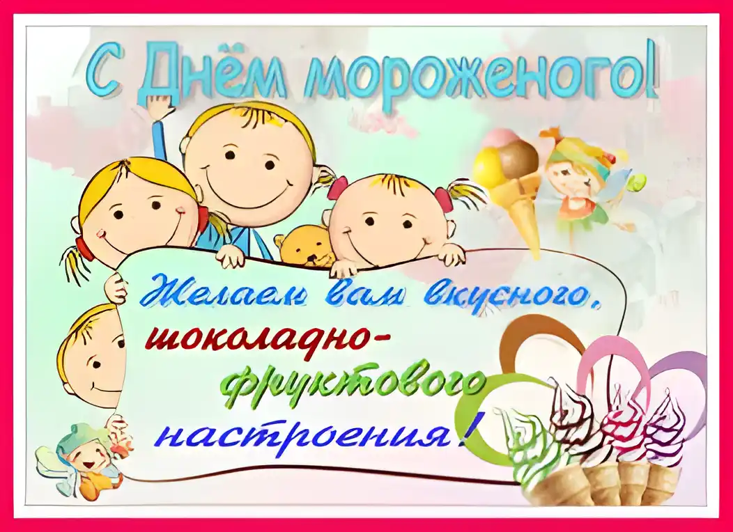 Открытка День мороженого - Открытка с детьми и мороженым  С днем рождения! | Красивая открытка #9
