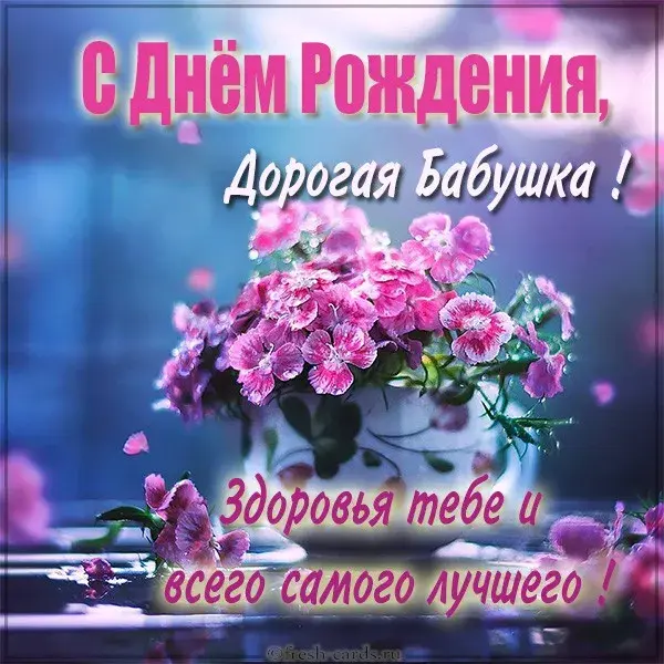 Открытка С днём рождения бабушка - Открытка с цветами: поздравления с днем рождения | Красивая открытка #1