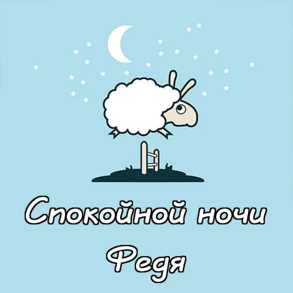 Открытка Открытки с именем Федор - Открытка: Овечка перепрыгивает через забор ночью | Красивая открытка #52
