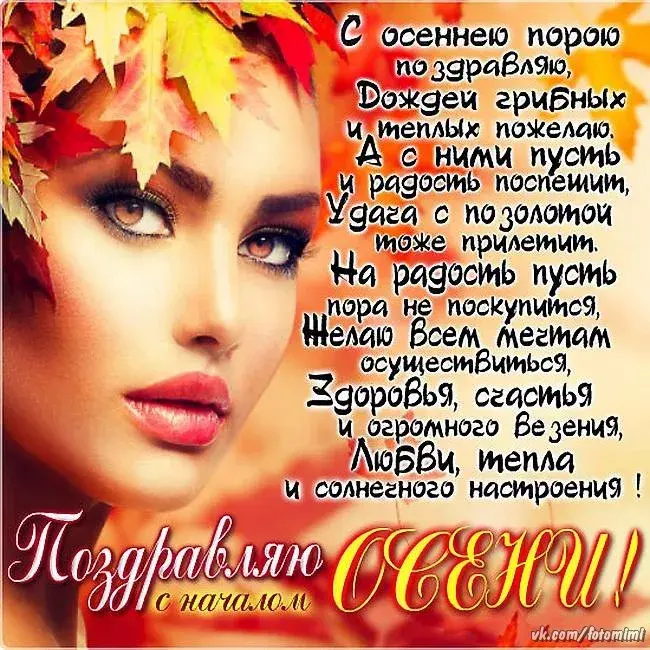 Открытка Первый день осени - Поздравление с Днём рождения: Красивая девушка, цветы | Красивая открытка #11