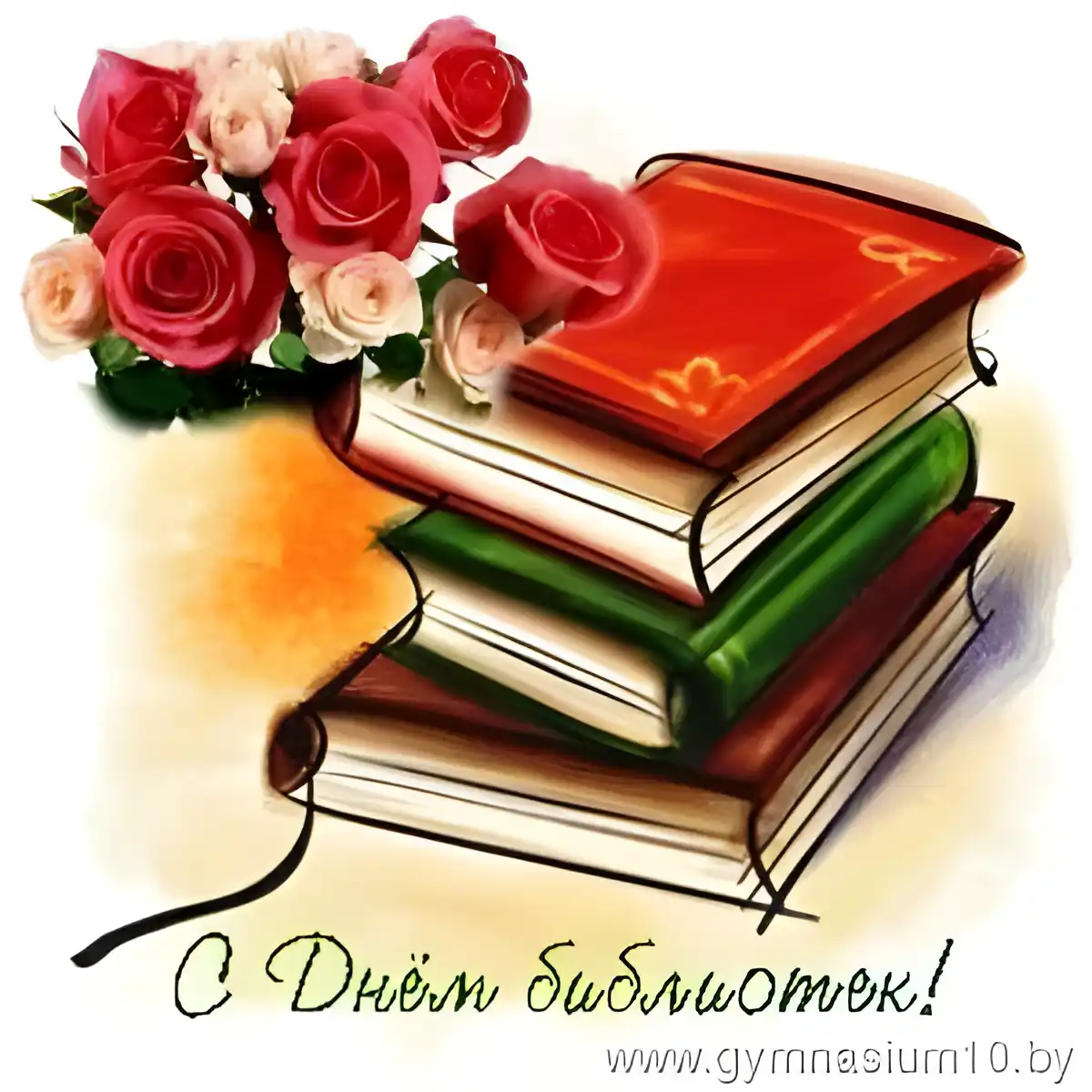 Открытка День библиотек - С Днём библиотек! Книги и розы: поздравительная открытка | Красивая открытка #37
