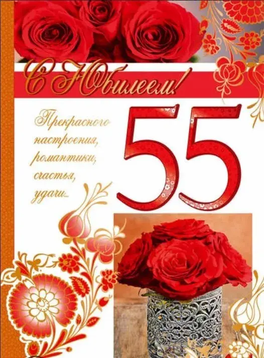 Открытка Открытки на 55 лет - Открытка с красными розами и надписью "С юбилеем!" | Красивая открытка #32