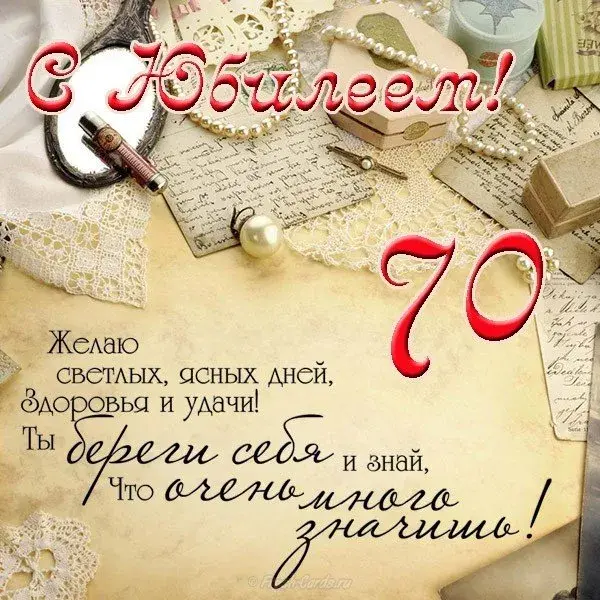 Открытка С юбилеем 70 лет - 70 лет! Желаю светлых дней, здоровья и удачи | Красивая открытка #7