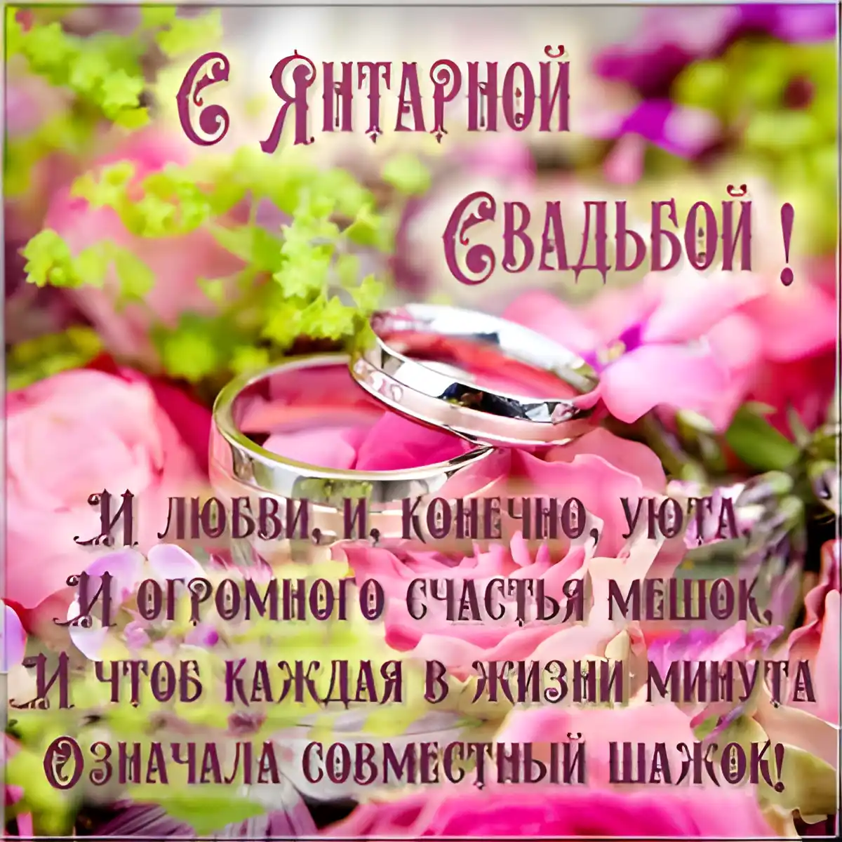 Открытка Открытки на Янтарную свадьбу 34 года - Свадебная открытка: кольца и цветы | Красивая открытка #6