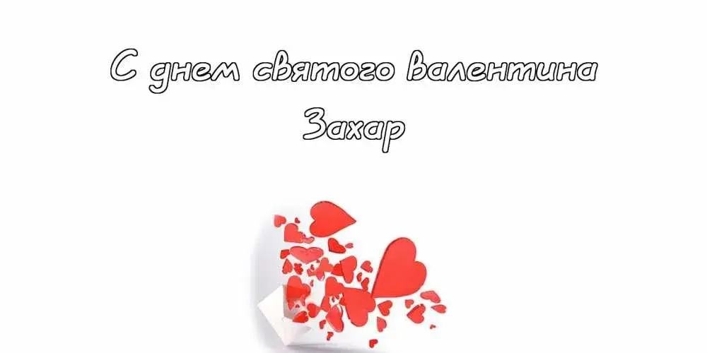 Открытка открытки с именем Захар - Открытка ко Дню Святого Валентина: Красные сердца | Красивая открытка #76