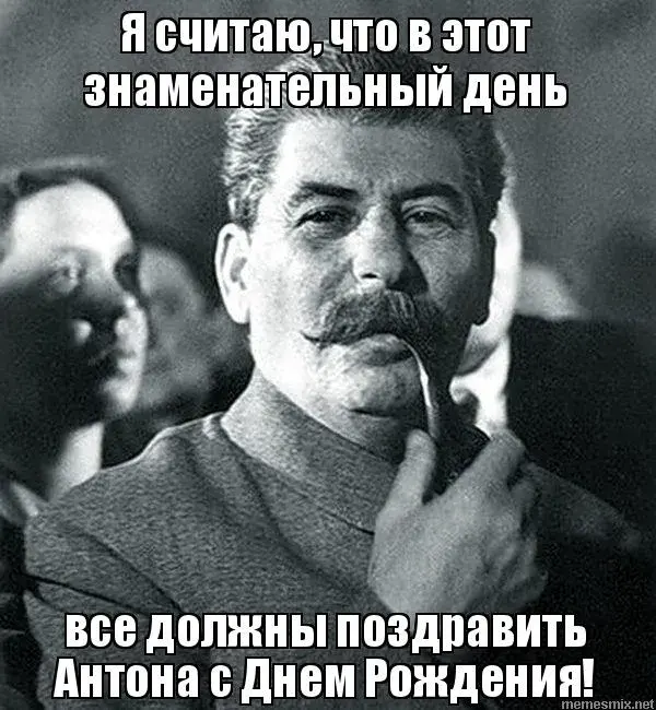 Открытка открытки с именем Антон  - Поздравления с Днем рождения от Сталина! | Красивая открытка #148