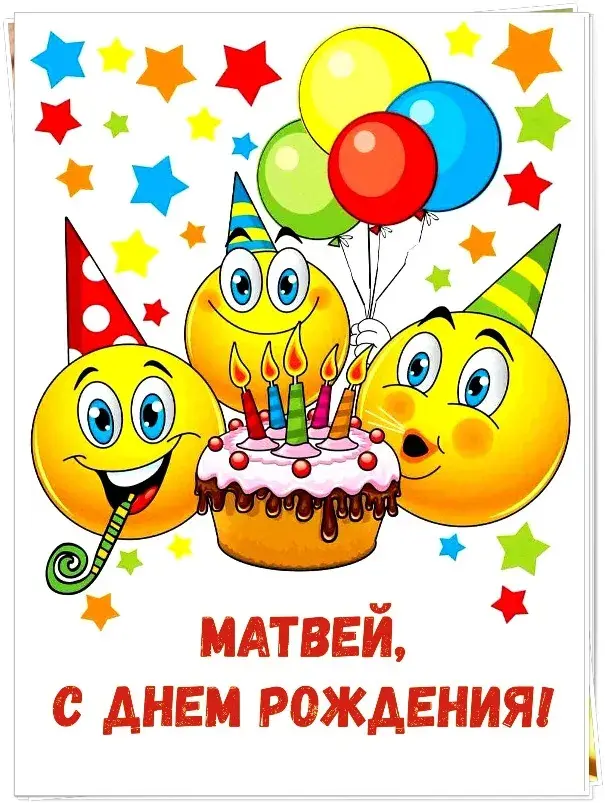 Открытка открытки с именем Матвей  - Открытка с днём рождения: шарики, торт и смайлики | Красивая открытка #1