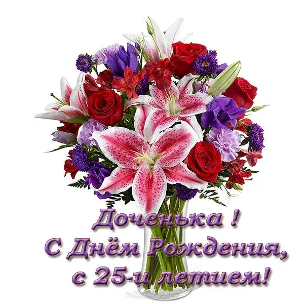 Открытка Открытки на 25 лет - Букет лилий и сиренечных цветов. Открытка с днем рождения. | Красивая открытка #173