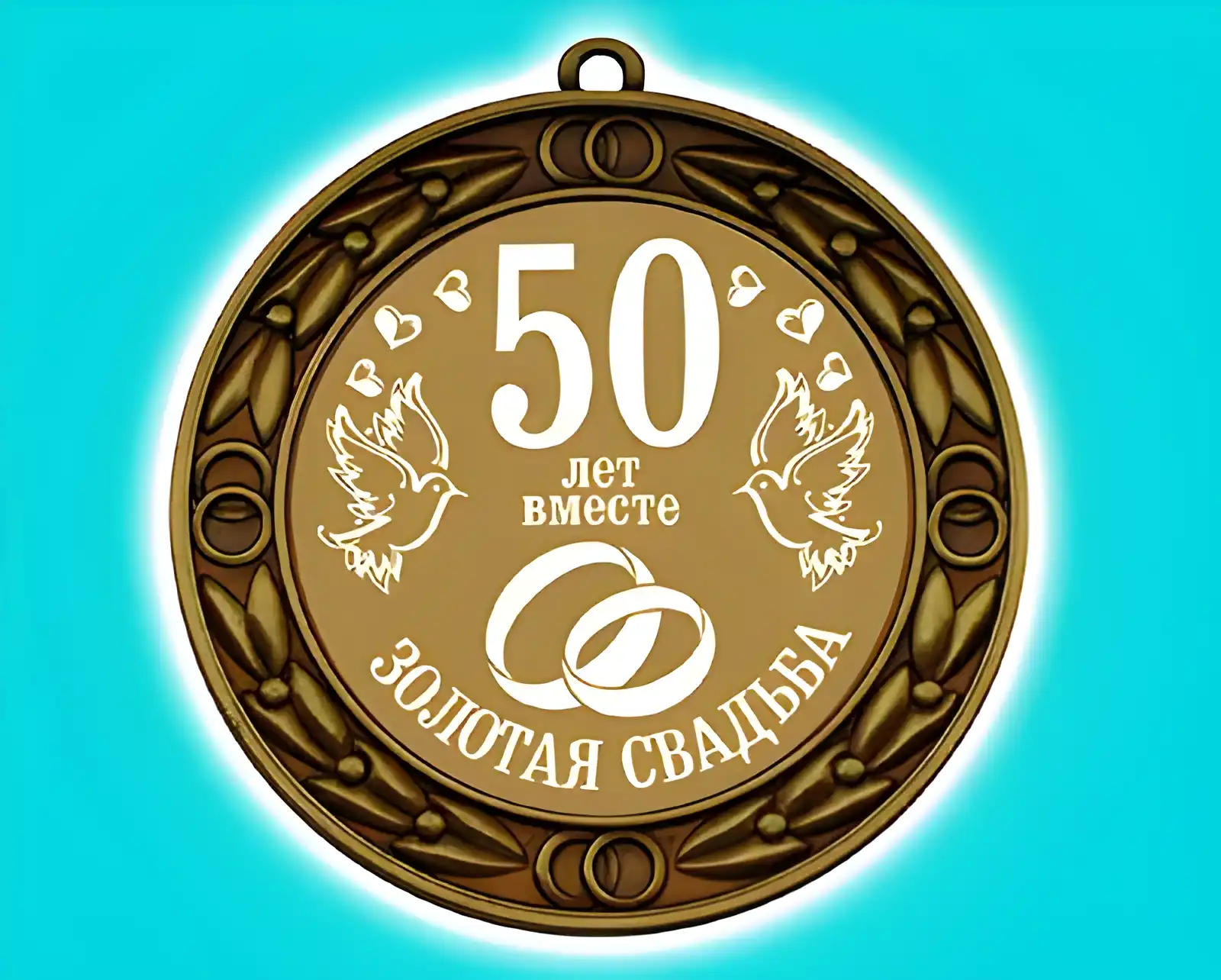 Открытка Открытки на Золотую свадьбу 50 лет - Золотая свадьба: 50 лет вместе | Красивая открытка #47