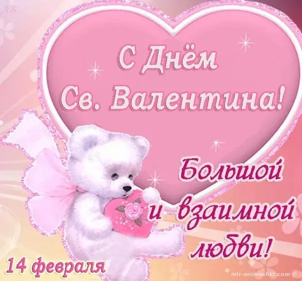 Открытка 14 февраля День влюблённых - Открытка С Днем Святого Валентина - Мир Анимашек | Красивая открытка #12