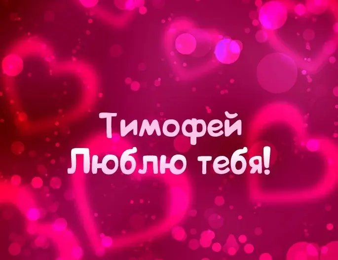 Открытка Открытки с именем Тимофей - Открытка с признанием в любви | Красивая открытка #190