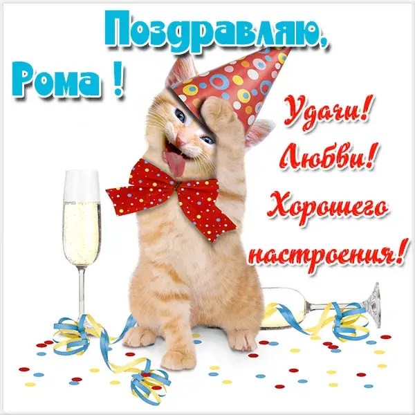 Открытка Открытки с именем Роман - Котенок с шампанским: праздничная открытка | Красивая открытка #220