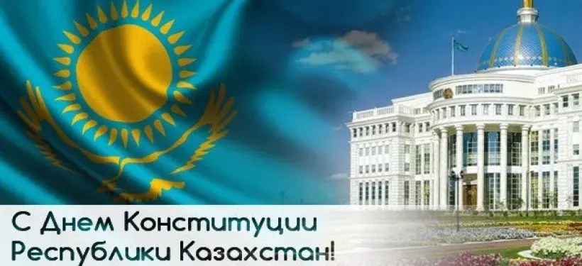 Открытка День конституции РК - День Конституции Казахстана: поздравление с флагом и зданием | Красивая открытка #65
