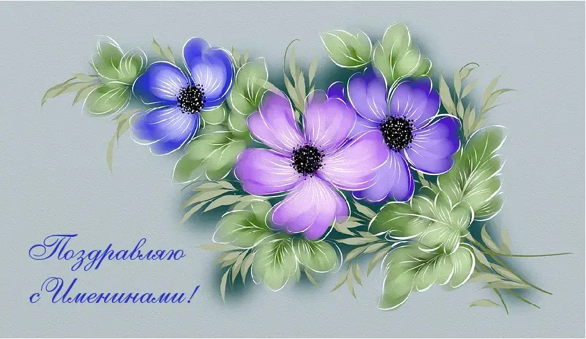 Открытка Именины - Открытка с фиалками и зеленью | Красивая открытка #9