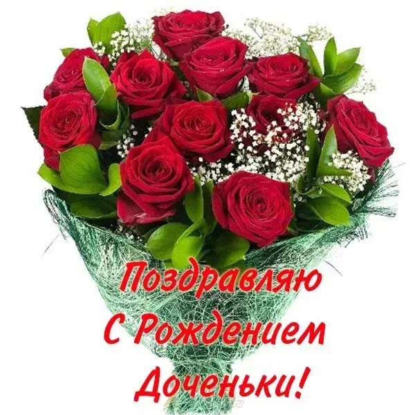 Открытка С рождением дочки  - Букет роз: Красные розы с зеленью | Красивая открытка #2