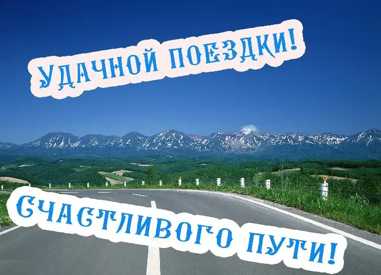 Открытка Счастливого пути - Открытка с видом на горы и дорогу | Красивая открытка #47