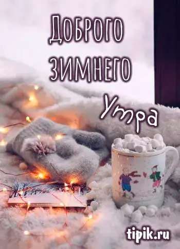 Открытка Доброе утро - Уютная зима: открытка с чашкой и носками | Красивая открытка #482