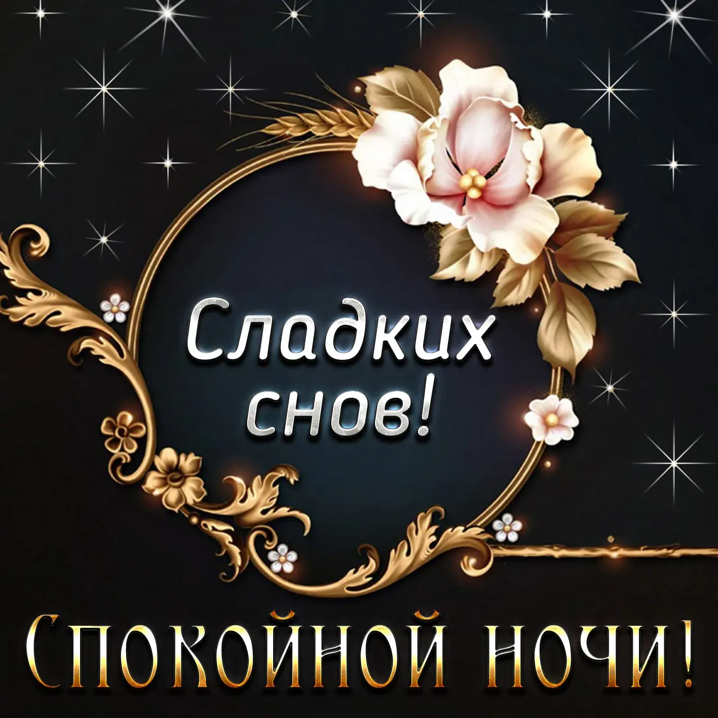 Открытка Спокойной ночи - Открытка "Сладких снов": золотая рамка и цветы | Красивая открытка #344
