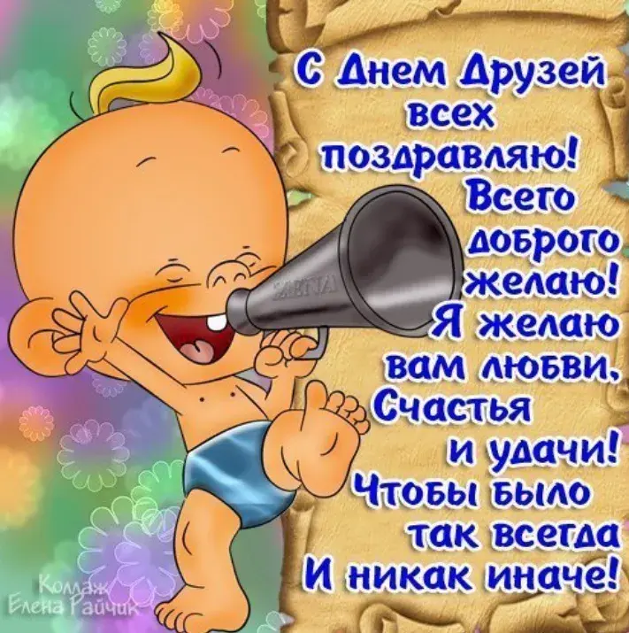 Открытка Международный день друзей - Открытка с веселым клоуном - поздравление | Красивая открытка #31