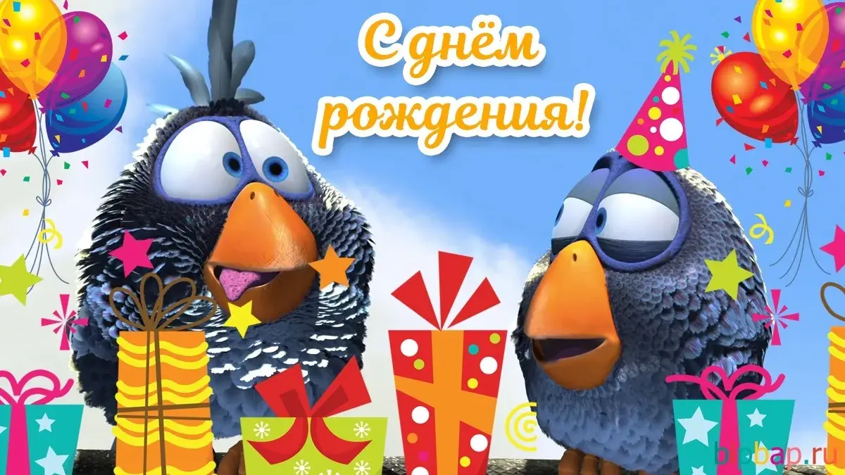 Открытка с днём рождения прикольные - С Днём Рождения! Открытка с птичками и подарками | Красивая открытка #27