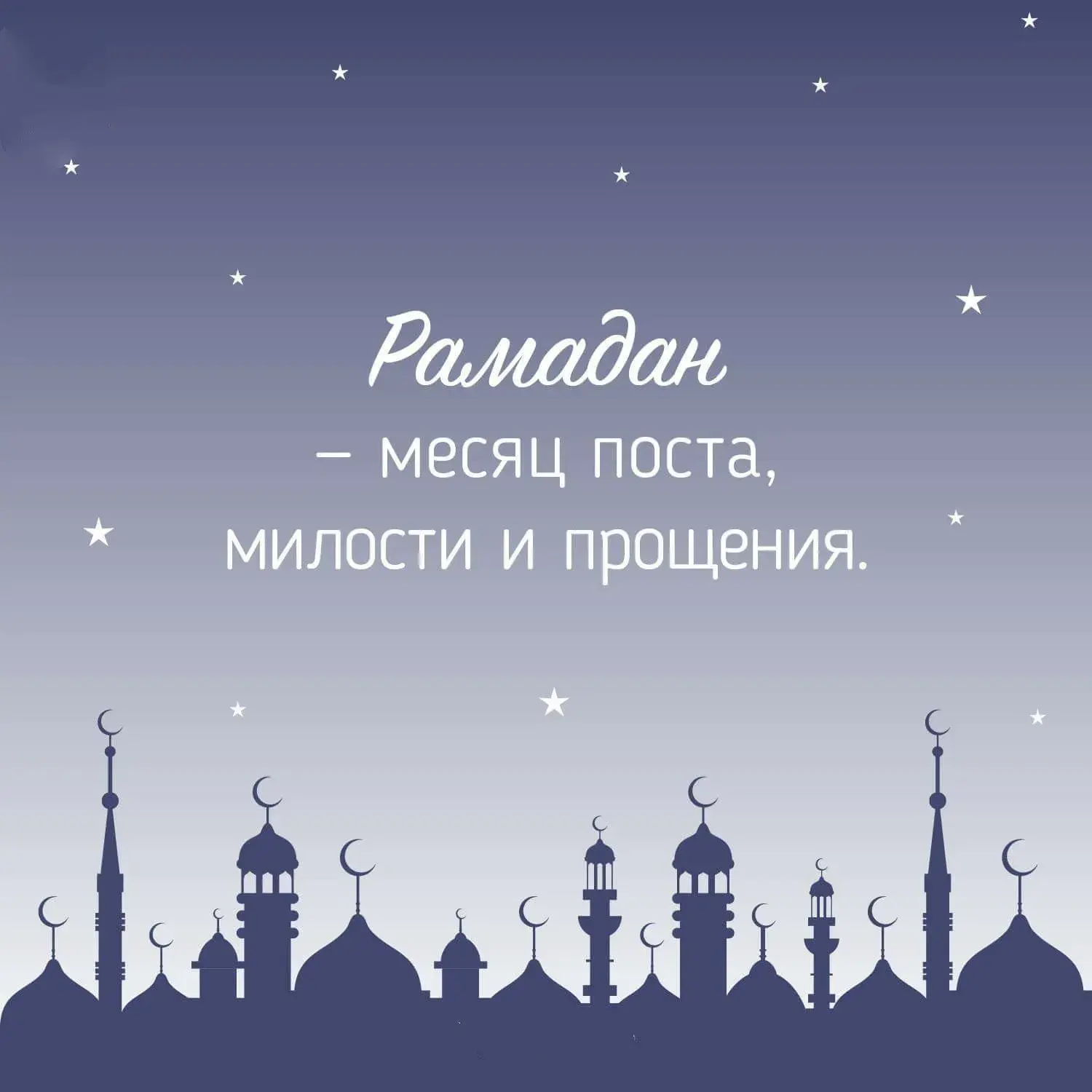 Открытка Священный месяц Рамадан - Рамадан — месяц поста | Красивая открытка #14