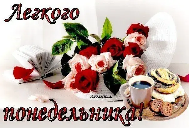 Открытка Дни недели - Открытка: книги, розы, кружка кофе и пирожные | Красивая открытка #53