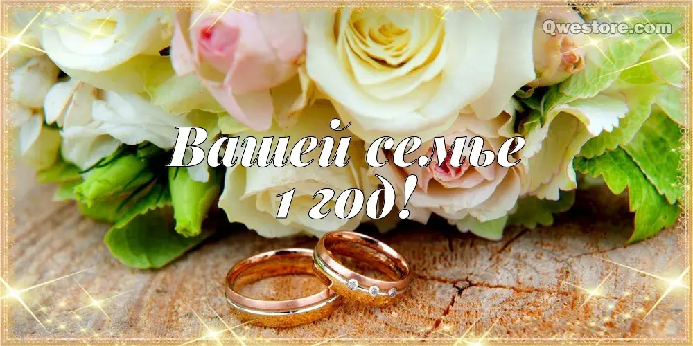 Открытка Открытки на Ситцевую свадьбу 1 год - Обручальные кольца на розах: открытка для свадьбы | Красивая открытка #97