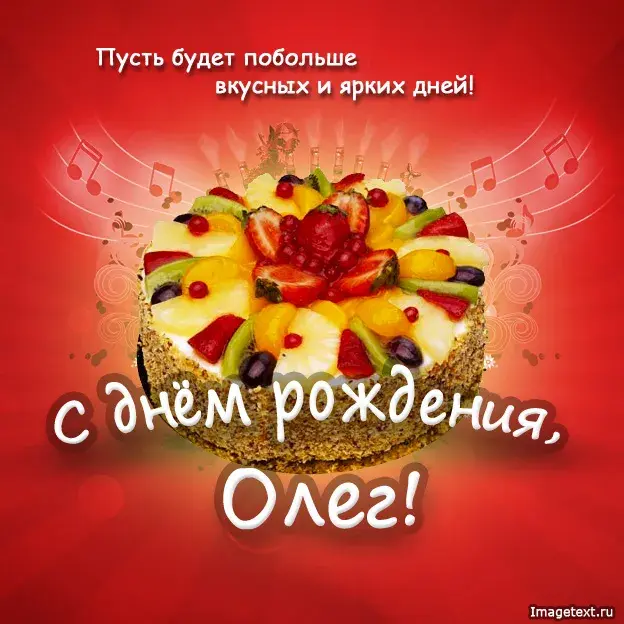 Открытка Открытки с именем Олег  - Открытка с тортом и фруктами — С Днем Рождения! | Красивая открытка #214