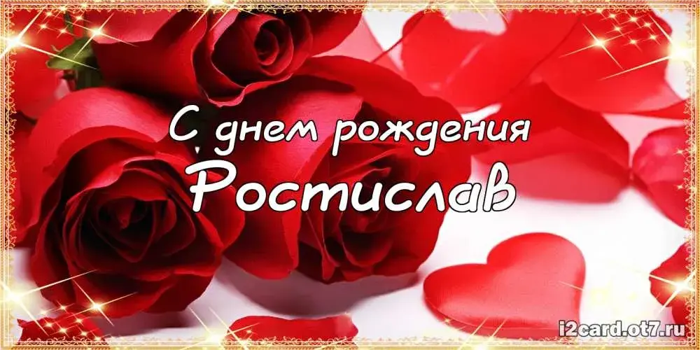 Открытка Открытки с именем Ростислав  - Открытка с днем рождения: красные розы | Красивая открытка #83