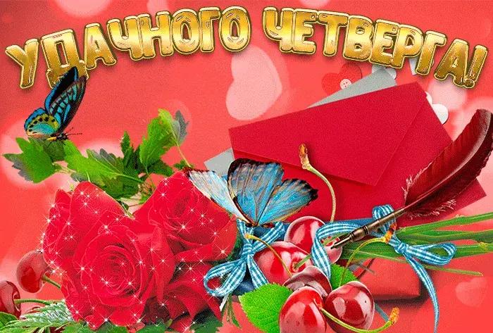 Открытка Удачного четверга - Открытка с розами, вишней, бабочками и пером | Красивая открытка #9