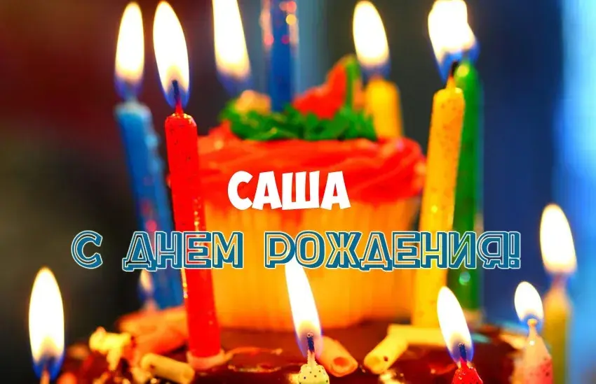 Открытка открытки с именем Александр - С Днём рождения! Торт со свечами. | Красивая открытка #201