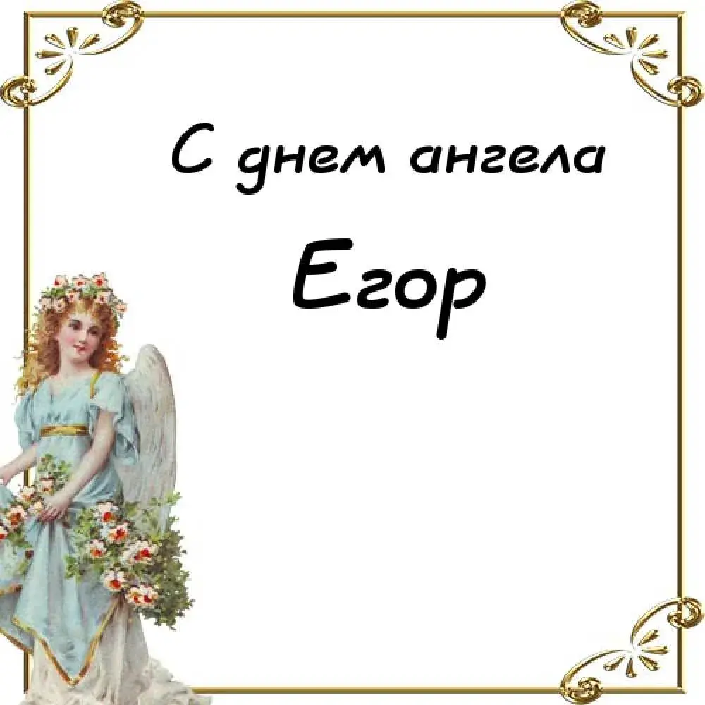 Открытка открытки с именем Егор - Открытка с ангелом: нежные поздравления | Красивая открытка #191