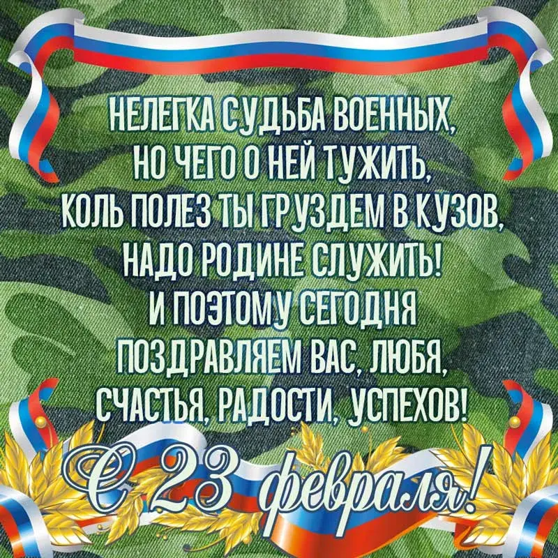 Открытка 23 февраля - Поздравление с 23 февраля: Открытка с цветами и лентой | Красивая открытка #124